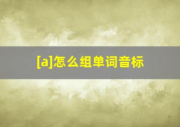 [a]怎么组单词音标